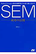 ＳＥＭ成功の法則 Ｙａｈｏｏ！　Ｇｏｏｇｌｅの検索連動型広告を最大限/ソ-テック社/泉浩人