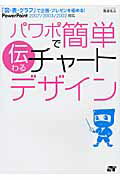 パワポで簡単伝わるチャ-トデザイン 「図・表・グラフ」で企画・プレゼンを極める！/ソ-テック社/渡辺克之