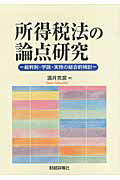 所得税法の論点研究 裁判例・学説・実務の総合的検討/財経詳報社/酒井克彦