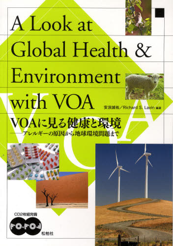ＶＯＡに見る健康と環境-アレルギ-の原因から地球環境問題まで Ａ　Ｌｏｏｋ　ａｔ　Ｇｌｏｂａｌ　Ｈｅａｌｔｈ　＆/松柏社