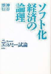 ソフト化経済の論理 ニュ-エコノミ-試論/彩流社/神谷博行
