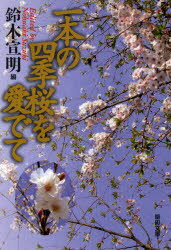 一本の四季桜を愛でて/聖母の騎士社/鈴木宣明