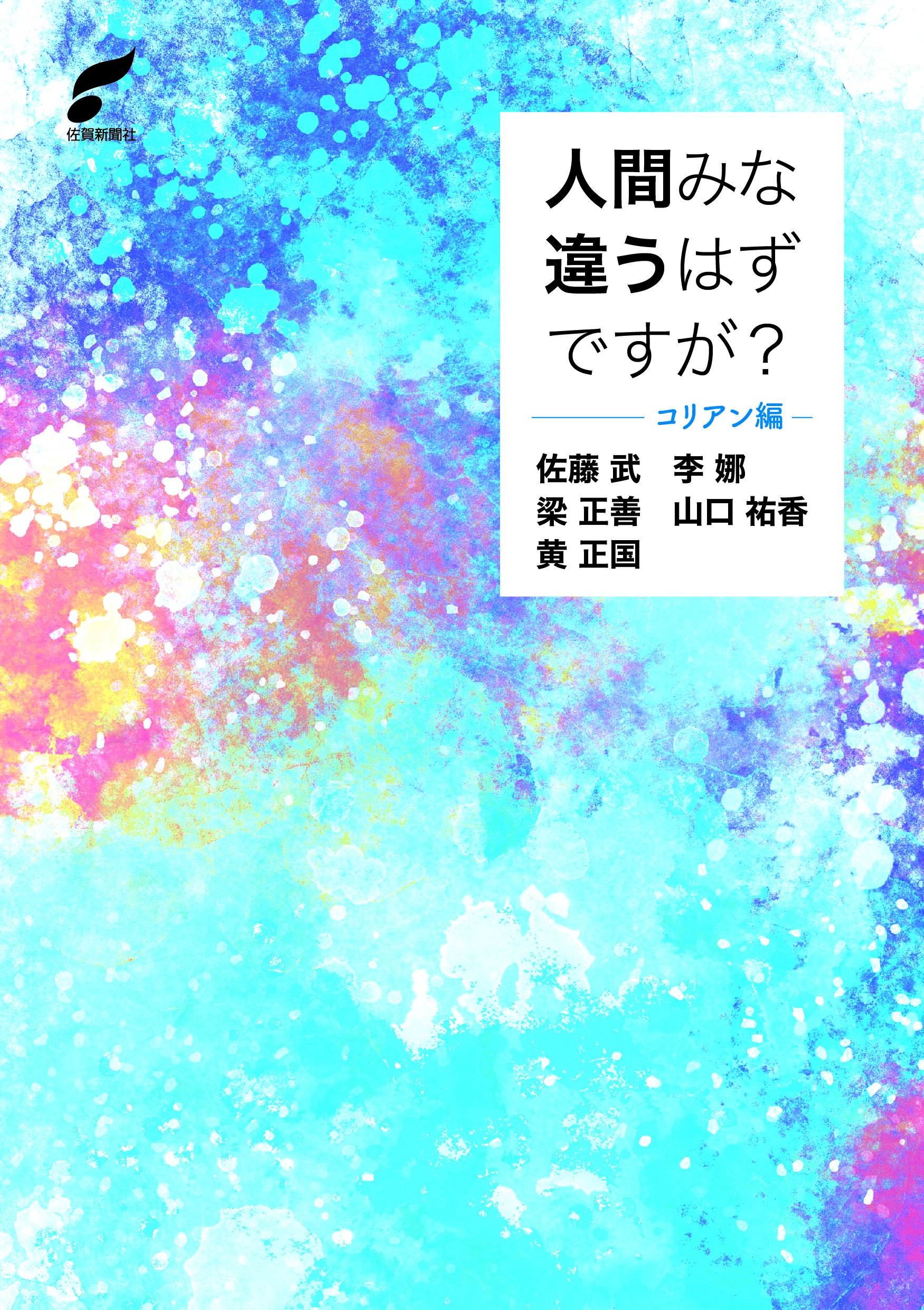 人間みな違うはずですが？　コリアン編/佐賀新聞社/佐藤武