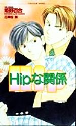 Ｈｉｐな関係/心交社/姫野百合