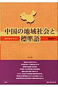 中国の地域社会と標準語 南中国を中心に/三元社（文京区）/陳於華