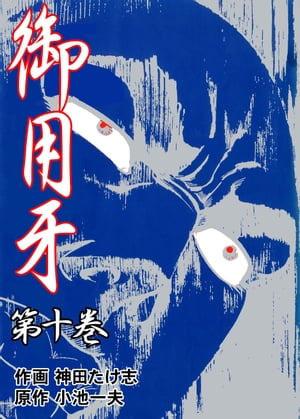 御用牙 １０/小池書院/神田たけ志