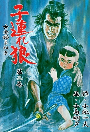 子連れ狼 ２/小池書院/小島剛夕