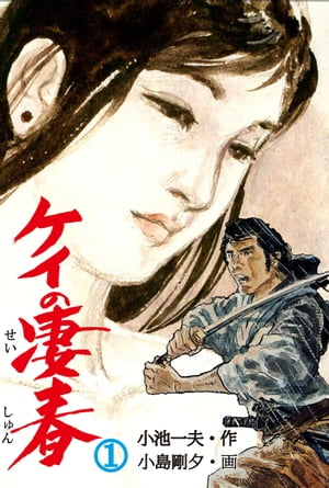 ケイの凄春 １/小池書院/小島剛夕