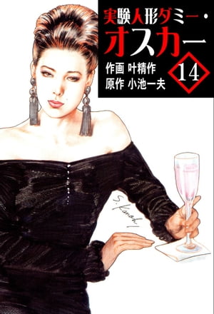 実験人形ダミ-・オスカ- １４/小池書院/叶精作