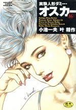 実験人形ダミ-・オスカ- １６/小池書院/叶精作