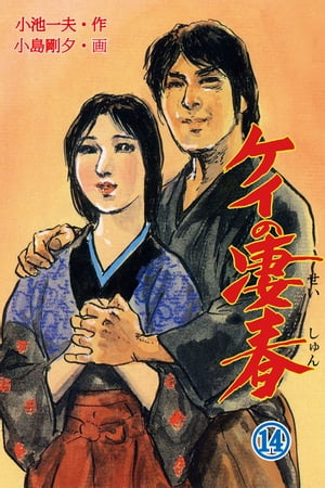 ケイの凄春 １４/小池書院/小島剛夕