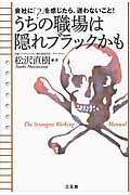 うちの職場は隠れブラックかも 会社に「？」を感じたら、迷わないこと！/三五館/松沢直樹