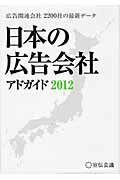 日本の広告会社 アドガイド ２０１２/宣伝会議/宣伝会議
