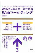 Ｗｅｂクリエイタ-のためのＷｅｂマ-ケティング クライアントに喜ばれるＷｅｂ制作の手引き/ソシム/山田案稜