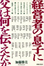 経営者の息子に父は何を伝えたか/出版文化社（中央区）/加藤勝美（１９３７-）