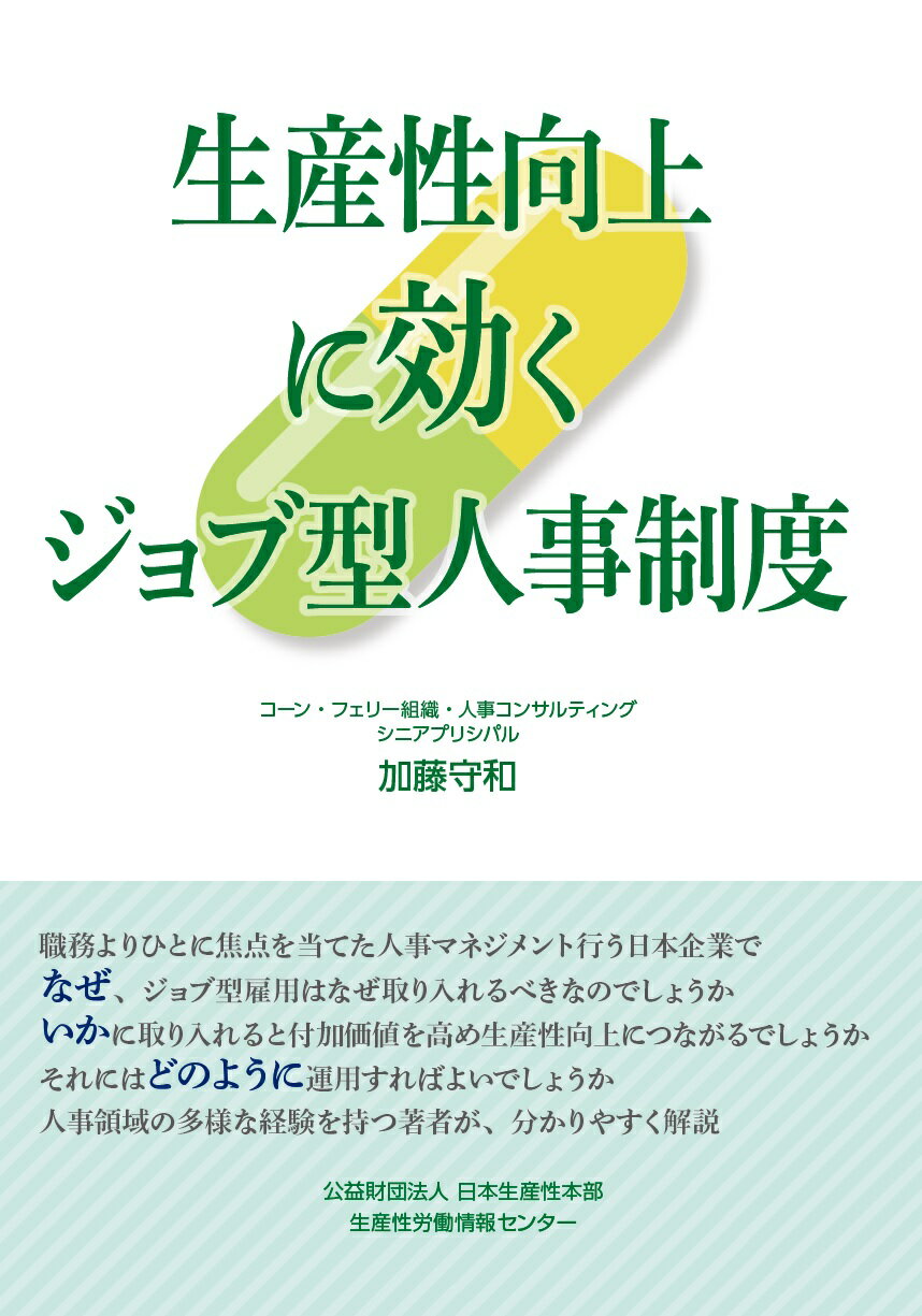 生産性向上に効くジョブ型人事制度/日本生産性本部生産性労働情報センタ-/加藤守和