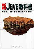 新Ｊａｖａ教科書/ソフト・リサ-チ・センタ-/岡田謙一