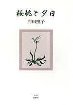 桜桃と夕日 詩集/書肆青樹社/門田照子（詩人）