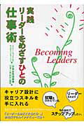 実践リ-ダ-をめざすひとの仕事術/新水社/Ｆ．メアリ-・ウィリアムズ