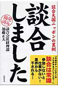 談合しました 談合大国ニッポンの裏側/彩図社/加藤正夫