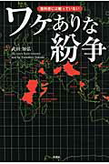 ワケありな紛争 教科書には載っていない/彩図社/武田知弘