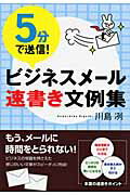 ５分で送信！ビジネスメ-ル速書き文例集/すばる舎/川島冽