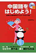 中国語をはじめよう！ 基礎から日常会話までマスタ-できる入門書/すばる舎/及川淳子