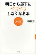 明日から部下にイライラしなくなる本 「上司の仕事」を自信をもって続けていくために/すばる舎/高橋克徳