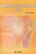 選択的アルドステロンブロッカ-のすべて/先端医学社/猿田享男