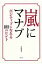 嵐にマナブ ポジティブになれる１００のヒント/太陽出版（文京区）/永尾愛幸