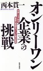 オンリ-ワン企業への挑戦 世界シェア６０％驚異の実績をつくった男の哲学/致知出版社/西本貫一