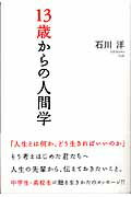 １３歳からの人間学/致知出版社/石川洋