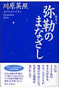 弥勒のまなざし/致知出版社/川原英照