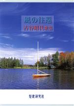 風の往還 古谷昭代歌集/短歌研究社/古谷昭代