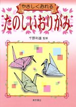 やさしくおれるたのしいおりがみ/東京書店/千野利雄