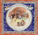 クリスマスのうたがきこえる/ドン・ボスコ社/柳谷圭子