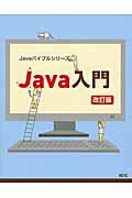 Ｊａｖａ入門 改訂版/エスシ-シ-/瀬戸雅彦