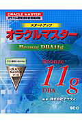スタ-トアップオラクルマスタ- オラクル認定技術者資格試験 Ｂｒｏｎｚｅ　ＤＢＡ（ディ-ビ/エスシ-シ-/アクティ
