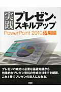 実践プレゼン・スキルアップ ＰｏｗｅｒＰｏｉｎｔ　２０１０活用編/エスシ-シ-/エスシ-シ-
