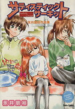 サディスティック・サ-キット/大都社/永井朋裕