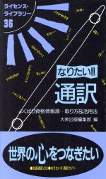 なりたい！！通訳 よくばり資格情報源…取り方＆活用法/ダイエックス出版/大栄出版