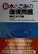 新・水とごみの環境問題 環境工学入門編/ＴＯＴＯ出版/岡田誠之