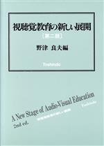 視聴覚教育の新しい展開 第２版/東信堂/野津良夫
