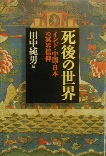 死後の世界 インド・中国・日本の冥界信仰/東洋書林/田中純男