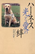 ハ-ネス光と愛の絆 盲導犬をめぐる人たち/ディ-エイチシ-/大沢美実