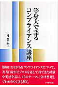 等身大で語るコンプライアンス講座/大学教育出版/中村葉志生
