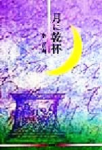 月に乾杯/文芸社/李正雨