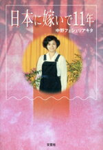日本に嫁いで１１年/文芸社/中野フェシェリアキタ