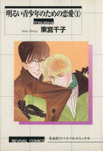 明るい青少年のための恋愛 1 リバイバルC 東宮千子