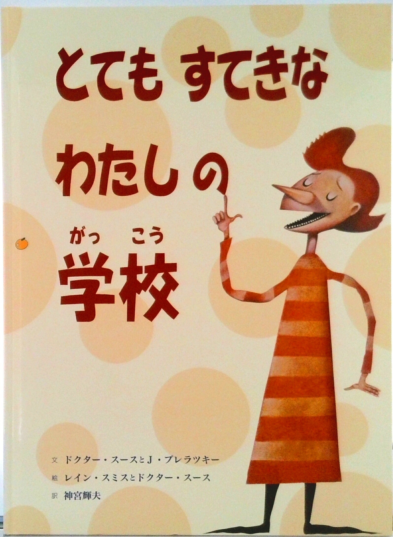 とてもすてきなわたしの学校/童話館出版/ドクター・スース